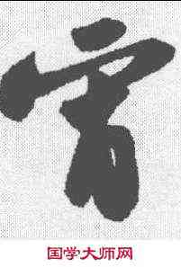 宵,蘇軾 ,書法字典