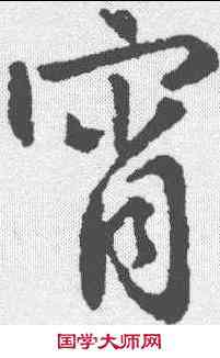 宵,王羲之 ,書法字典