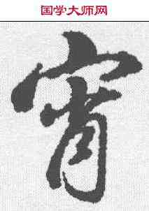 宵,董其昌 ,書法字典