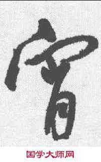 宵,王寵 ,書法字典