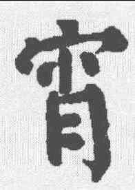 宵,顏真卿 ,書法字典