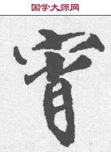 宵,趙佶 ,書法字典