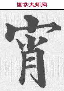 宵,黃自元 ,書法字典