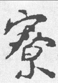 寮,顏真卿 ,書法字典