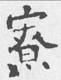 寮,歐陽詢 ,書法字典