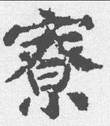 寮,顏真卿 ,書法字典