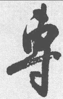 专,翁方綱 ,書法字典