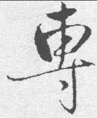 专,趙雍 ,書法字典