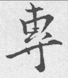 专,文彥博 ,書法字典