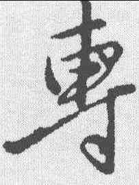 专,王蒙 ,書法字典