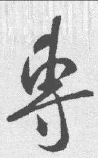 专,米芾 ,書法字典