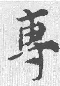 专,倪瓚 ,書法字典