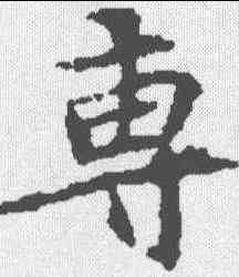 专,薄夫人墓誌 ,書法字典