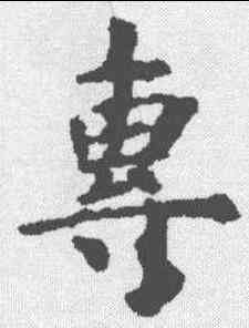 专,虞世南 ,書法字典