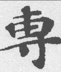 专,漢書萧望之传 ,書法字典