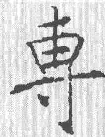 专,信行禪師碑 ,書法字典