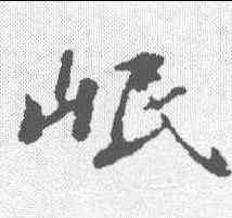 岷,蘇軾 ,書法字典
