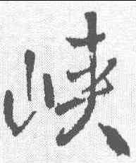 峡,王鐸 ,書法字典