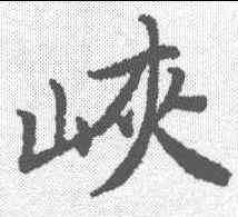 峡,唐寅 ,書法字典