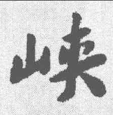 峡,蔡襄 ,書法字典