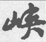峡,黃庭堅 ,書法字典