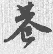 巷,唐寅 ,書法字典