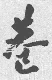 巷,近人 ,書法字典