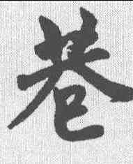 巷,趙孟𫖯 ,書法字典