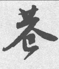 巷,唐寅 ,書法字典