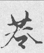 巷,趙孟𫖯 ,書法字典