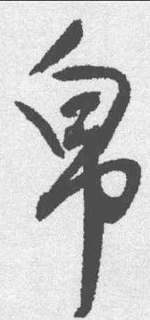 帛,歸莊 ,書法字典