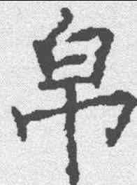 帛,康留买墓誌 ,書法字典