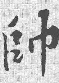 帅,蘇軾 ,書法字典