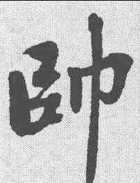 帅,古人 ,書法字典