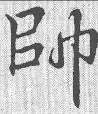 帅,李邕 ,書法字典