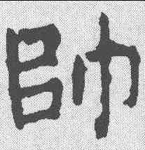 帅,顏真卿 ,書法字典