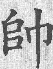帅,五經文字 ,書法字典