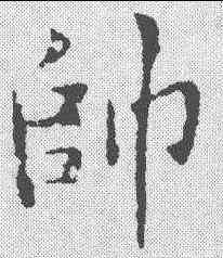 帅,黃庭堅 ,書法字典