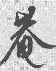 庵,康里巎 ,書法字典
