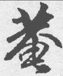 庵,袁桷 ,書法字典