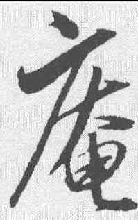 庵,沈粲 ,書法字典