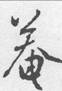 庵,張弼 ,書法字典