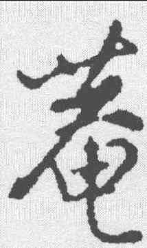 庵,沈粲 ,書法字典