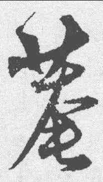 庵,沈粲 ,書法字典