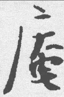 庵,張即之 ,書法字典