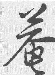 庵,陳基 ,書法字典