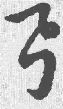 弓,趙構 ,書法字典