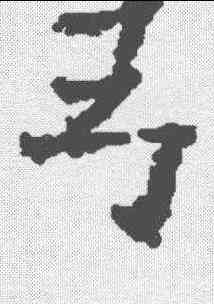 弓,歐陽通 ,書法字典