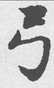 弓,文選 ,書法字典