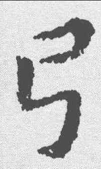 弓,黃道周 ,書法字典